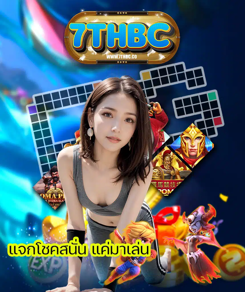 7thbc แจกเครดิตฟรี